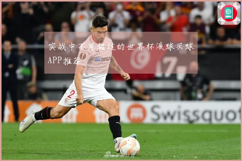 实战中不可错过的世界杯滚球买球APP推荐