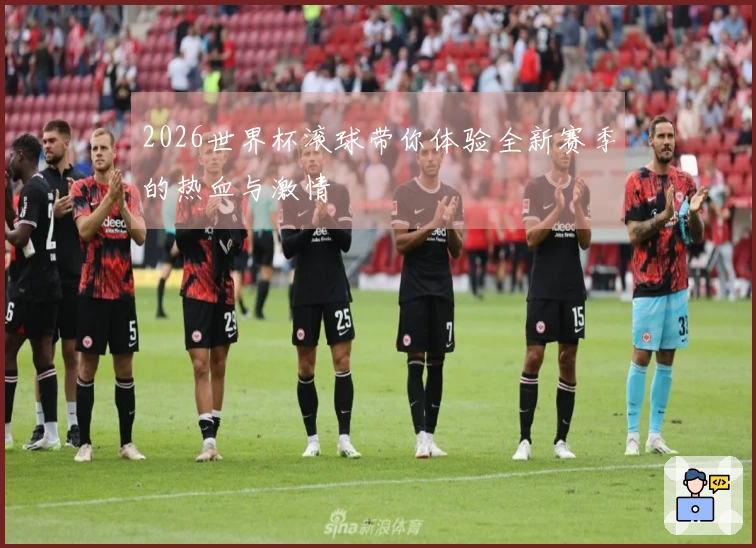 2026世界杯滚球带你体验全新赛季的热血与激情