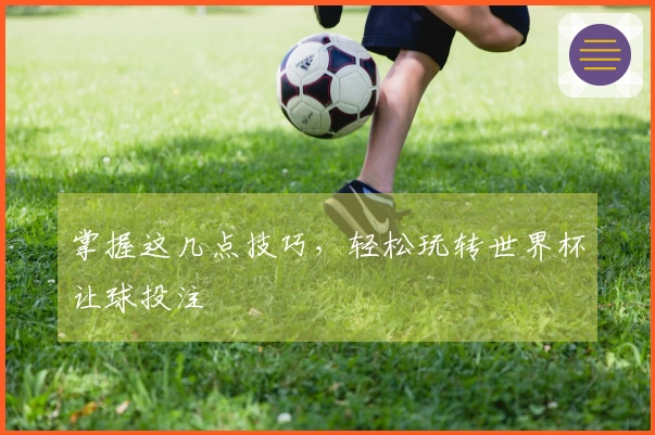 掌握这几点技巧，轻松玩转世界杯让球投注