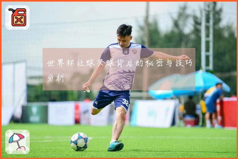 世界杯让球买球背后的秘密与技巧分析