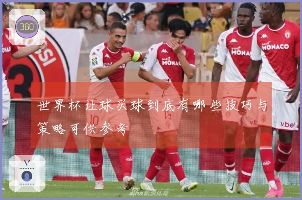 世界杯让球买球到底有哪些技巧与策略可供参考