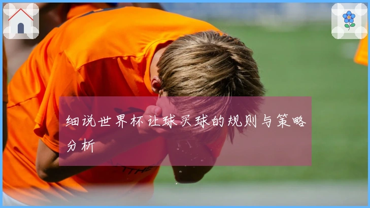 细说世界杯让球买球的规则与策略分析