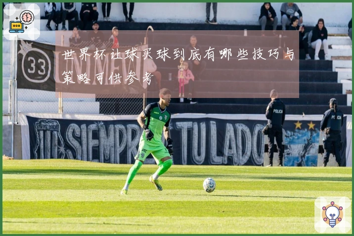世界杯让球买球到底有哪些技巧与策略可供参考
