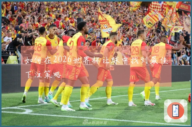 如何在2026世界杯让球中找到最佳下注策略