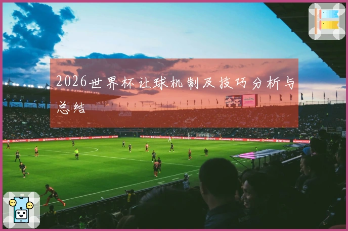 2026世界杯让球机制及技巧分析与总结