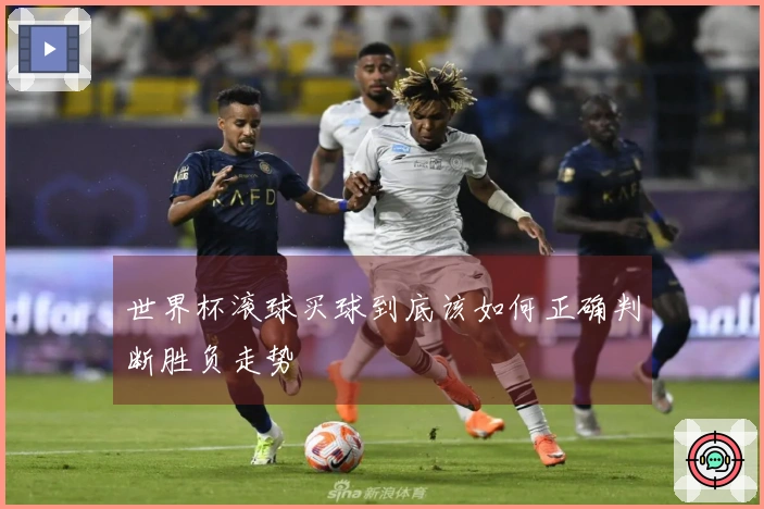 世界杯滚球买球到底该如何正确判断胜负走势